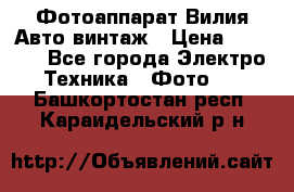 Фотоаппарат Вилия-Авто винтаж › Цена ­ 1 000 - Все города Электро-Техника » Фото   . Башкортостан респ.,Караидельский р-н